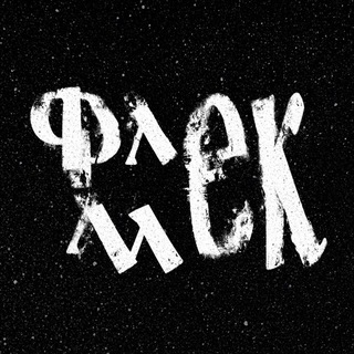 Логотип @wszrob666 - Флекмек