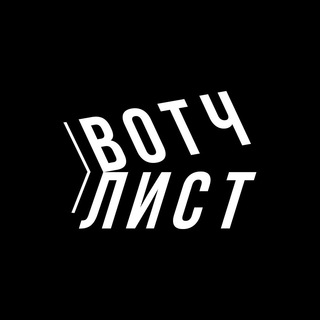 Логотип @wtch_list - вотчлист.