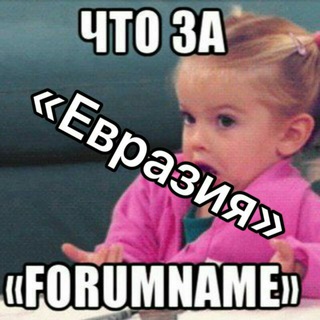 Логотип @wtfeurasia - Что за «Евразия Global»?
