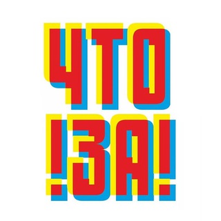 Логотип @wtfpics - ЧТО ЗА!? 🤨