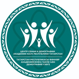 Логотип @wtynh2023 - Центр семьи и демографии АН РТ