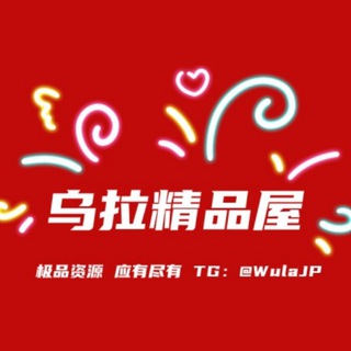 Логотип @wulajx - 乌拉精选屋