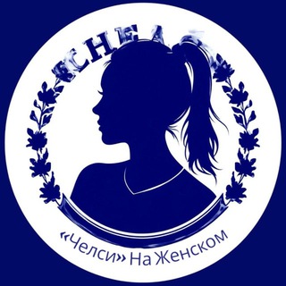 Логотип @wumancfc - «Челси» На Женском