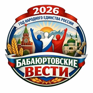 Логотип @wvonbs3fkopjnddi - 🌎Бабаюртовские вести✍