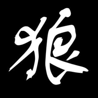 Логотип @wwcantoneseshort - 狼人簡潔版 歡迎吹水