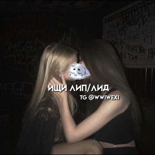 Логотип @wwiwex1 - ищи лип/лид