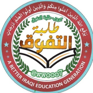 Логотип @wwooo7 - كروب طلبة التفوق 🥀📚