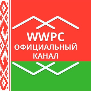 Логотип @wwpcbelarusofficial - WWPCBelarusOfficial