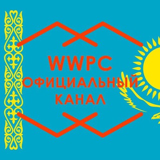 Логотип @wwpckazakhstanofficial - WWPC Kazakhstan Official