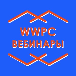 Логотип @wwpwebinars - WWPC Вебинары