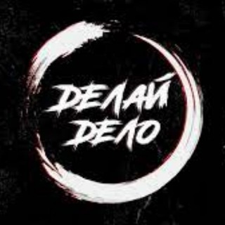 Логотип @wwwdelaydelo - Делай дело