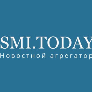 Логотип @wwwsmitoday - Новостной агрегатор smi.today