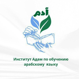 Логотип @wwwt_muslm - Институт Адама