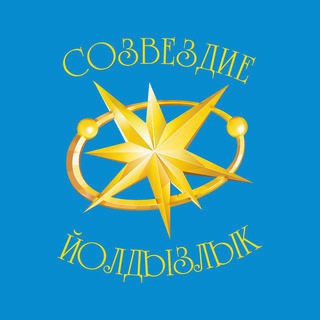 Логотип @wwwyold - Созвездие-Йолдызлык