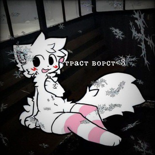 Логотип @wxrstokda - траст ворст<3