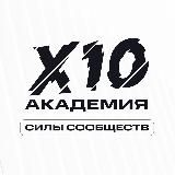 Логотип @x10_academy - Академия Силы Сообществ