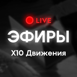Логотип @x10_movement_live - Х10 Движение. Live
