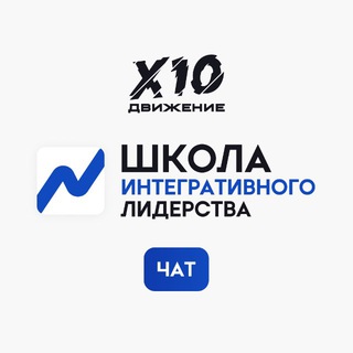 Логотип @x10movement - Школа Интегративного Лидерства Х10 Движения | Чат