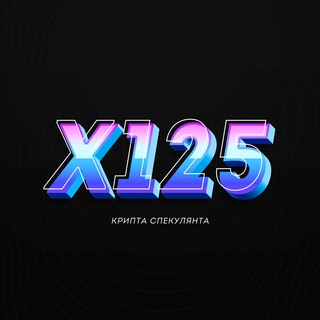 Логотип @x125prifit - х125 / Крипта Спекулянта