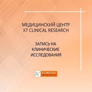 Логотип @x7clinical - X7 Clinical Research - оплачиваемые клинические исследования