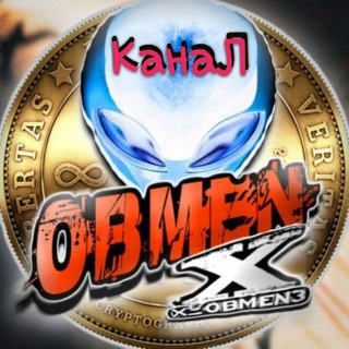 Логотип @x_obmen_kanal - Отзывы и новости X_OBMEN