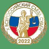 Логотип @x_vserossiyskiy_sezd_sudey - Х Всероссийский съезд судей