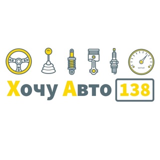 Логотип @xa138 - ХочуАвто138