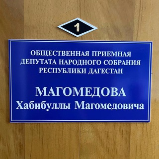 Логотип @xabib_magomedov_priemnaya - Хабиб Магомедов Приёмная Депутата НС РД