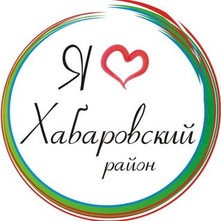 Логотип @xabrayon - Я люблю Хабаровский район