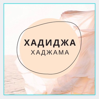 Логотип @xadidjaxadjama - Хадиджа Хаджама
