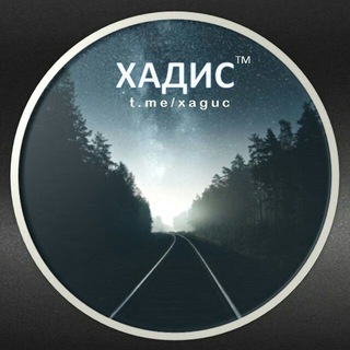 Логотип @xaguc - Хадис