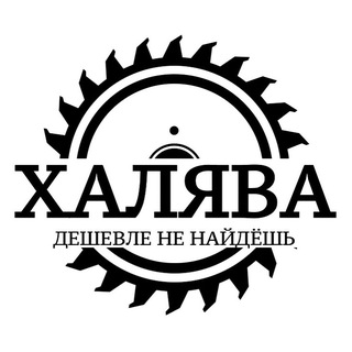 Логотип @xaji9ba_i_to4ka - Халява | Дешевле не найдёшь
