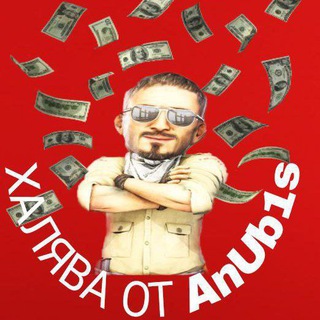 Логотип @xalavaanub1sa - ХАЛЯВА ОТ|AnUb1s