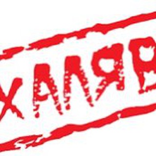 Логотип @xalavadlyatebya - Халява