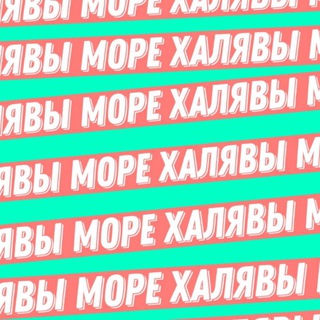 Логотип @xalavaforyou - 🔥Море халявы🔥