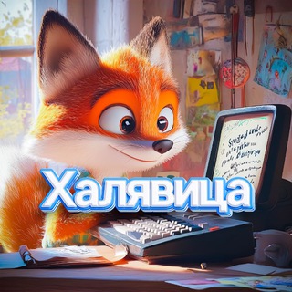 Логотип @xalavica - ХАЛЯВИЦА