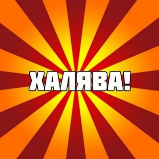 Логотип @xalayvapleez - Халява рядом