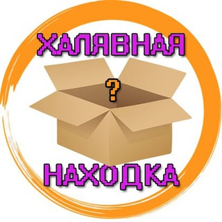 Логотип @xalivnai_naxodka - Халявная находка