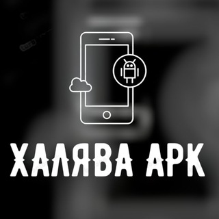 Логотип @xalyavaapk - 🎮ХаляваAPK