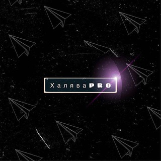 Логотип @xalyavaapro - ХаляваPRO