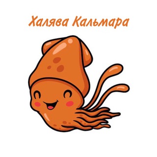 Логотип @xalyavakalmara - Халява Кальмара