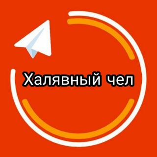Логотип @xalyavapopolnoi - 🎁ХАЛЯВНЫЙ ЧЕЛ🎁