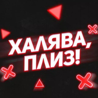 Логотип @xalyavaskidkiakcii - 🚨 ХАЛЯВА, ПЛИЗ!