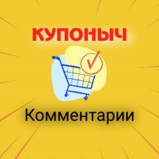Логотип @xalyavka_comment - ХАЛЯВЫЧ | Промокоды - КОММЕНТАРИИ