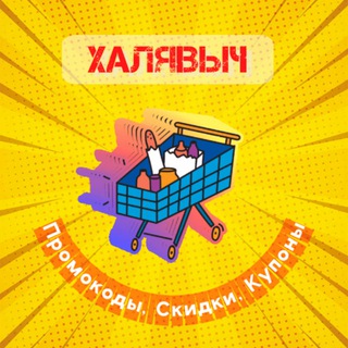 Логотип @xalyavkatg - ХАЛЯВЫЧ | Промокоды | Скидки | Купоны