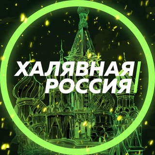 Логотип @xalyavnaya_russia - Халявная Россия🎁