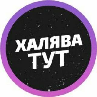Логотип @xalyavshik_zubenko - Халява от Зубенко