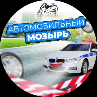 Логотип @xammoz - Автомобильный Мозырь | ХамМоз🚨