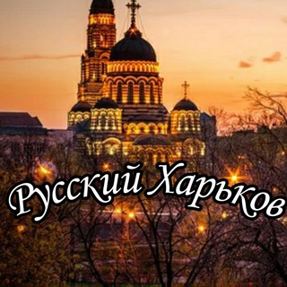Логотип @xarkovrussia - РУССКИЙ ХАРЬКОВ
