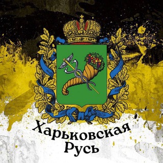 Логотип @xarkovshayarus - ХарьковскаяРусь 🇷🇺